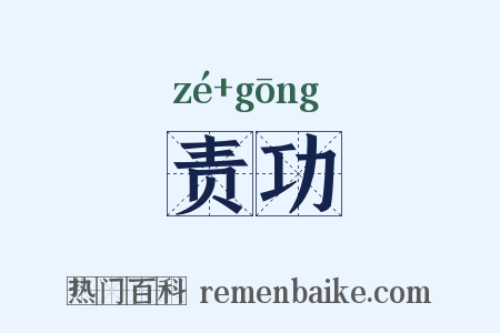 责功是什么意思的图片